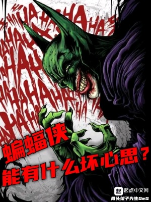 蝙蝠俠能有什么壞心思