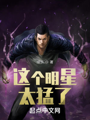 這個(gè)明星太猛了