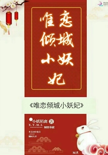 唯戀傾城小妖妃