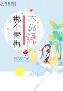 那個青梅不靠譜