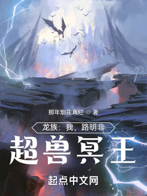 龍族：我，路明非，超獸冥王