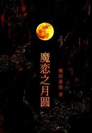 魔戀之月圓