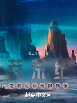 莽荒紀(jì)之我可以無(wú)限頓悟