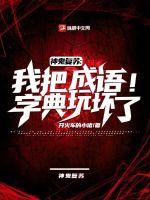 神鬼復蘇：我把成語字典玩壞了！