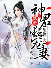 絕色狂妃：妖孽神君狂寵妻