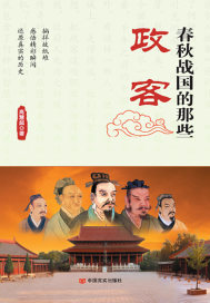 春秋戰國的那些政客