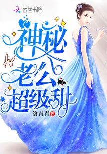 神秘老公超級(jí)甜