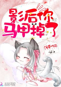 影后你馬甲掉了
