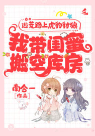 逃荒路上虎豹豺狼，我?guī)ч|蜜搬空庫(kù)房