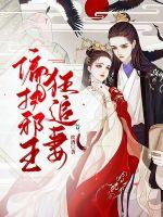 偏執邪王狂追妻