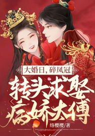 大婚日，碎鳳冠，轉頭求娶病嬌太傅