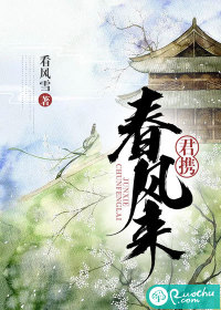 君攜春風(fēng)來(lái)