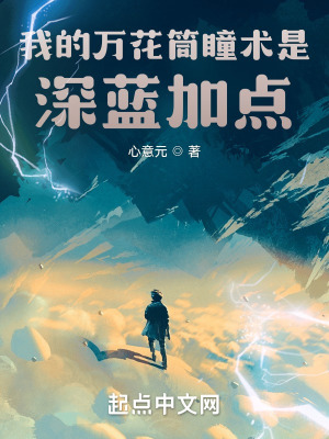 我的萬花筒瞳術(shù)是深藍加點