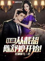 狂飆：從截胡陳舒婷開始！