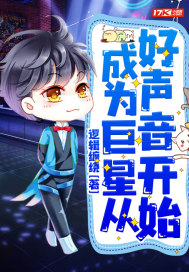 成為巨星從好聲音開始