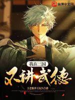 我在三國不講武德！