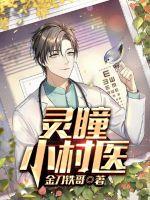 靈瞳小村醫(yī)