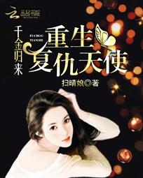 千金歸來：重生復仇天使