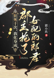 狂死十次，我化身成郡主搶了女配的郎君