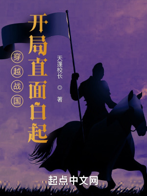 穿越戰(zhàn)國，開局直面白起