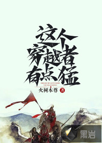 這個穿越者有點猛