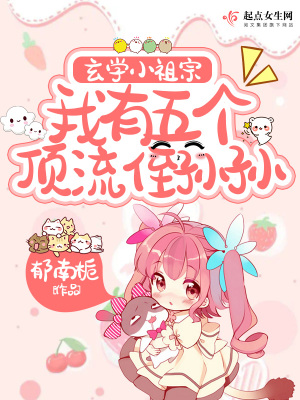玄學(xué)小祖宗，我有五個頂流侄孫孫