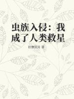 蟲族入侵：我成了人類救星