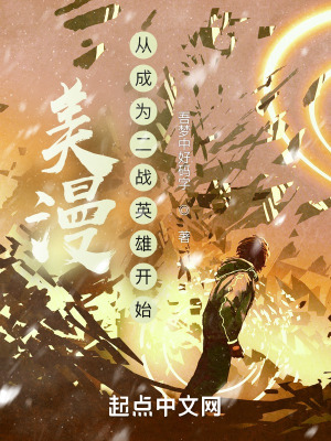 美漫：從成為二戰英雄開始