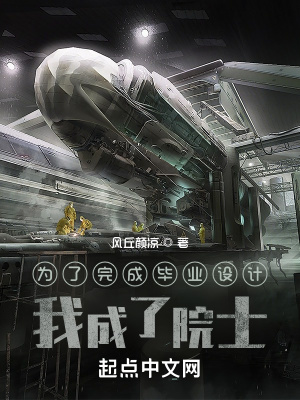 為了完成畢業設計，我成了院士