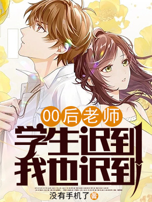 00后老師：學生遲到，我也遲到