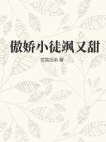 傲嬌小徒颯又甜