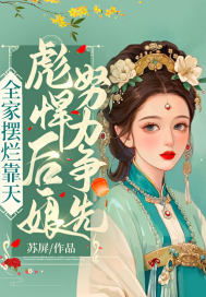 全家擺爛靠天，彪悍后娘努力爭先