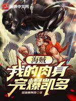 海賊：我的肉身完爆凱多