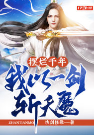擺爛千年，我以一劍斬天魔