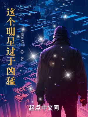 這個(gè)明星過(guò)于兇猛