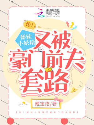 驚！嬌軟小妖精又被豪門前夫套路