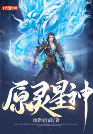 原靈星神