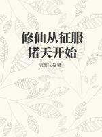 修仙從征服諸天開始