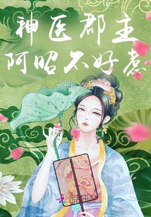 神醫郡主：阿昭不好惹