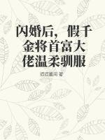 閃婚后，假千金將首富大佬溫柔馴服