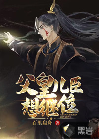 父皇，兒臣想繼位