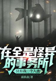 在全是怪異的事務(wù)所只有我一個(gè)人類