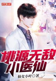 桃源無(wú)敵小醫(yī)仙