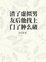 渣了虛擬男友后他找上門了腫么破