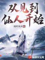 從見(jiàn)到仙人開(kāi)始