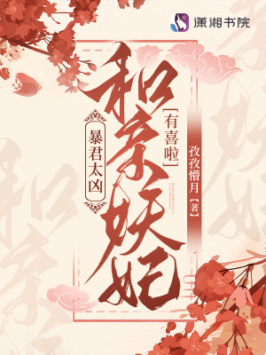 暴君太兇！和親妖妃有喜啦