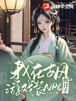 我在古風游戲裝NPC的日子