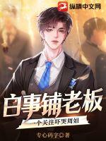 白事鋪老板，一個(gè)關(guān)注嚇哭周姐