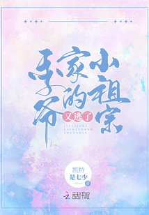 季爺家的小祖宗又逃了