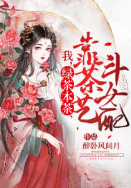 我，綠茶本茶，靠茶藝斗女配